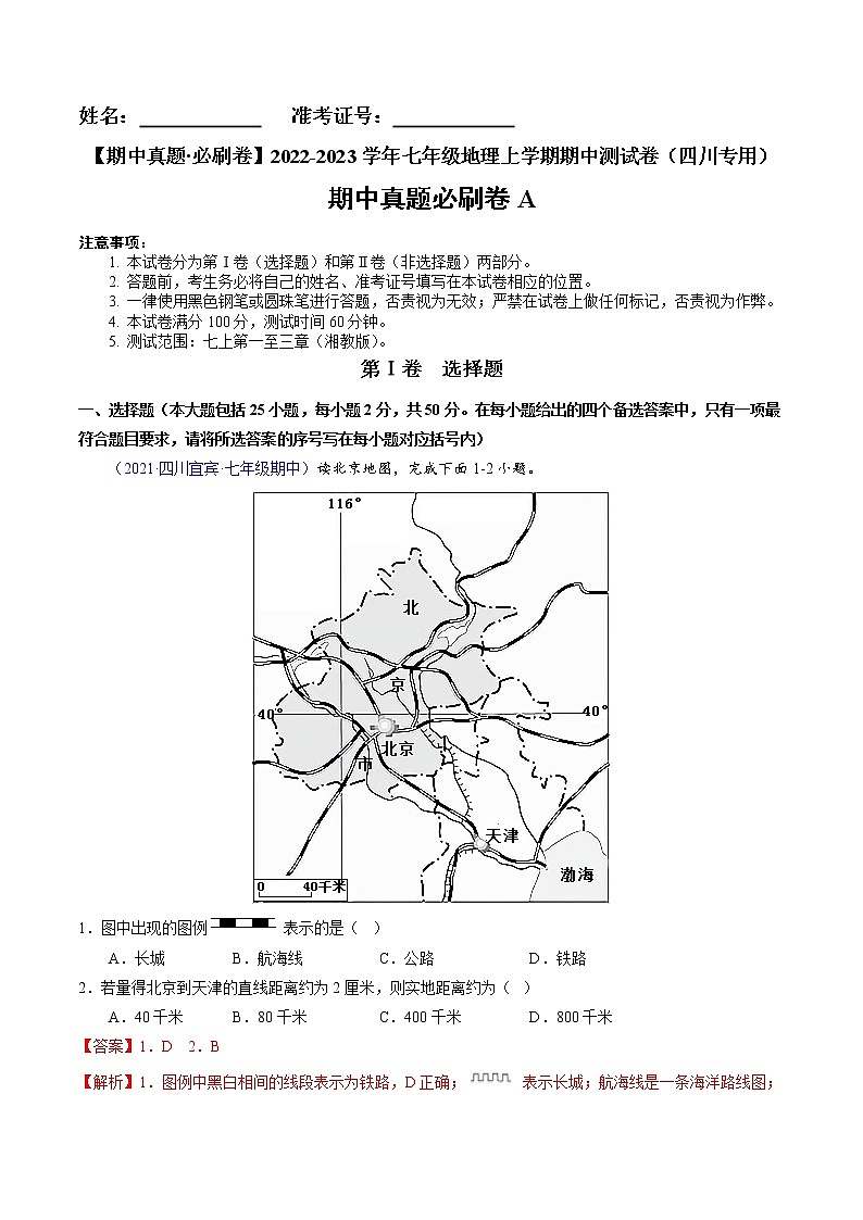【期中必刷卷】2022-2023学年七年级地理上学期期中测试A卷（四川专用）01