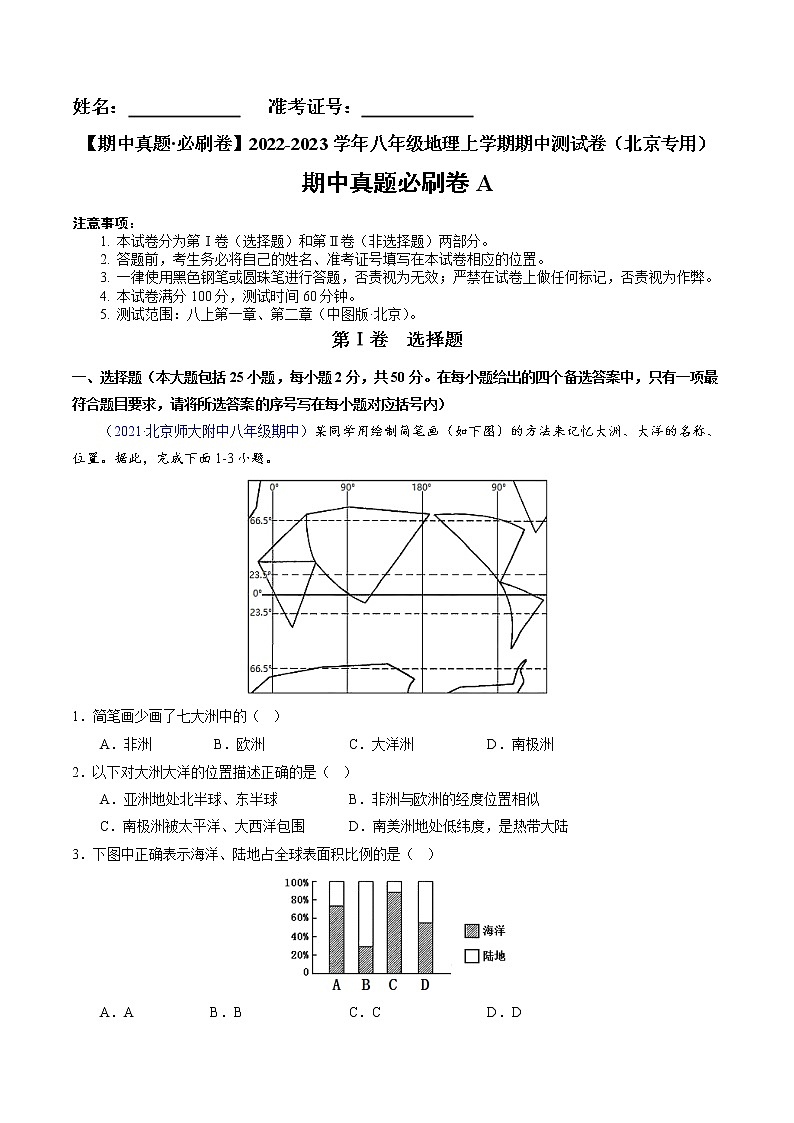【期中必刷卷】2022-2023学年八年级地理上学期期中测试A卷（北京专用）01