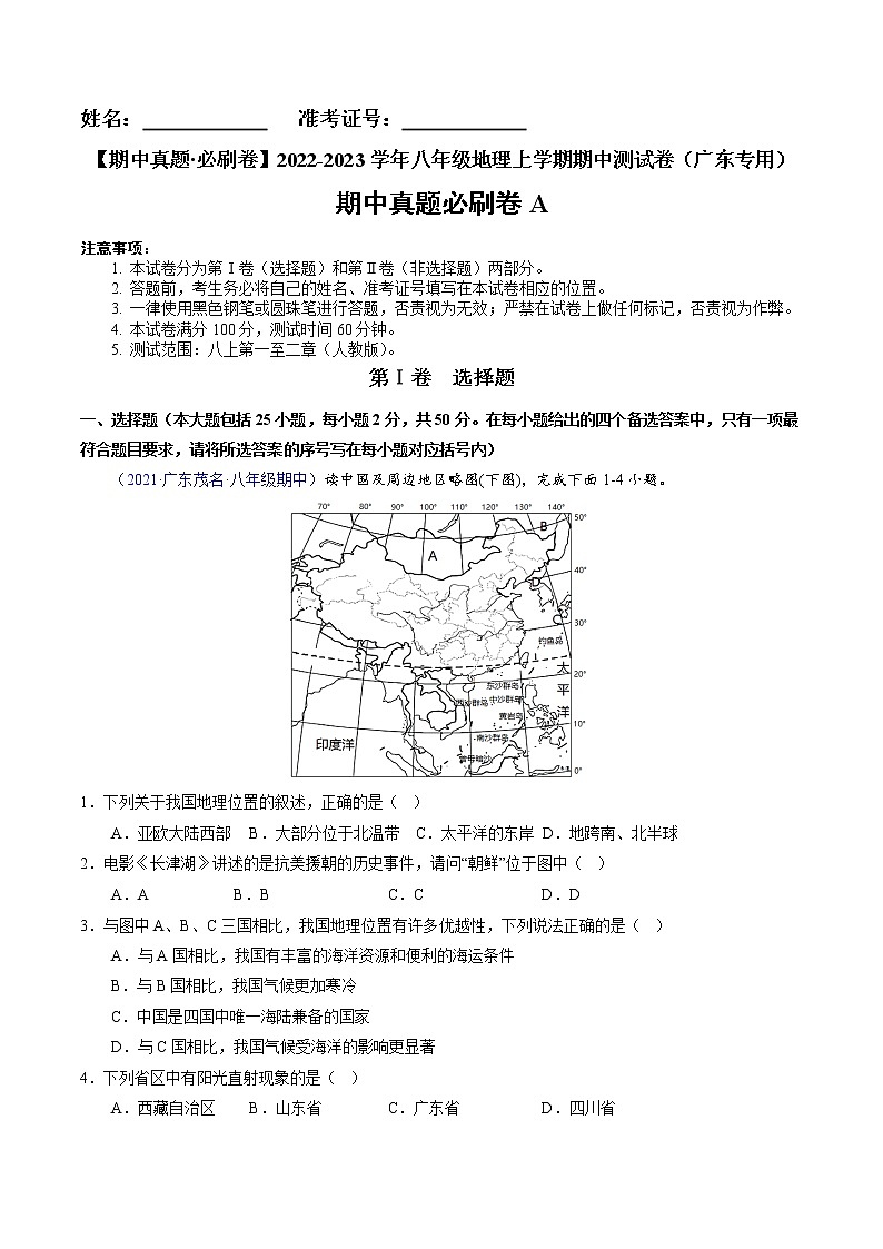2022-2023学年八年级地理上学期期中测试卷（广东专用）（解析版）第1页