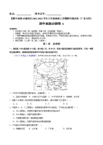 【期中必刷卷】2022-2023学年八年级地理上学期期中测试A卷（广东专用）