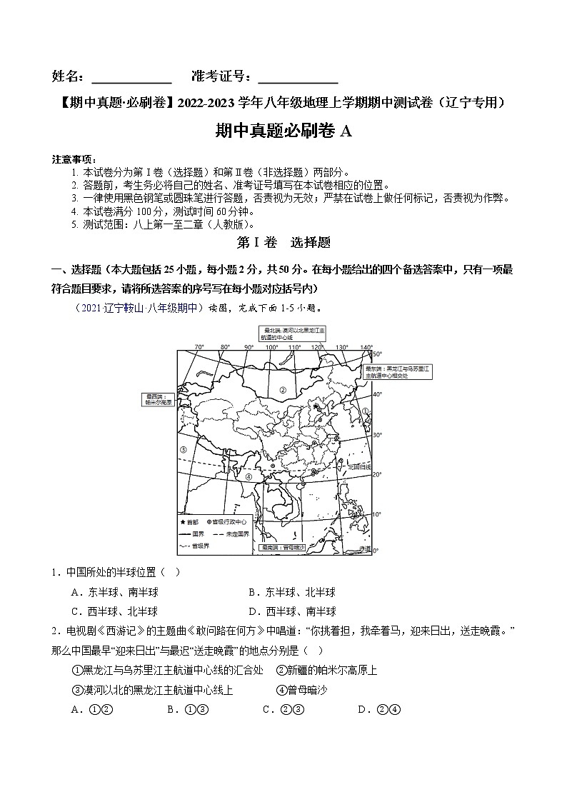 2022-2023学年八年级地理上学期期中测试卷（辽宁专用）（解析版）第1页