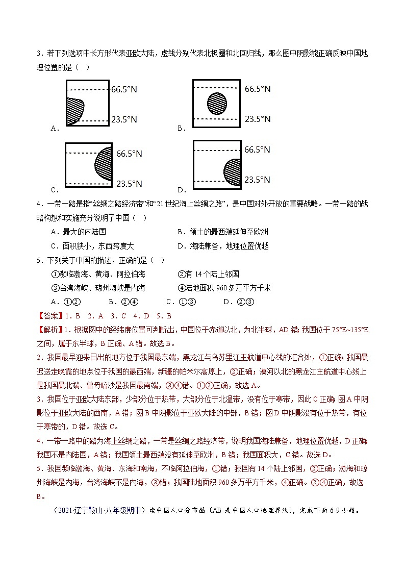 2022-2023学年八年级地理上学期期中测试卷（辽宁专用）（解析版）第2页