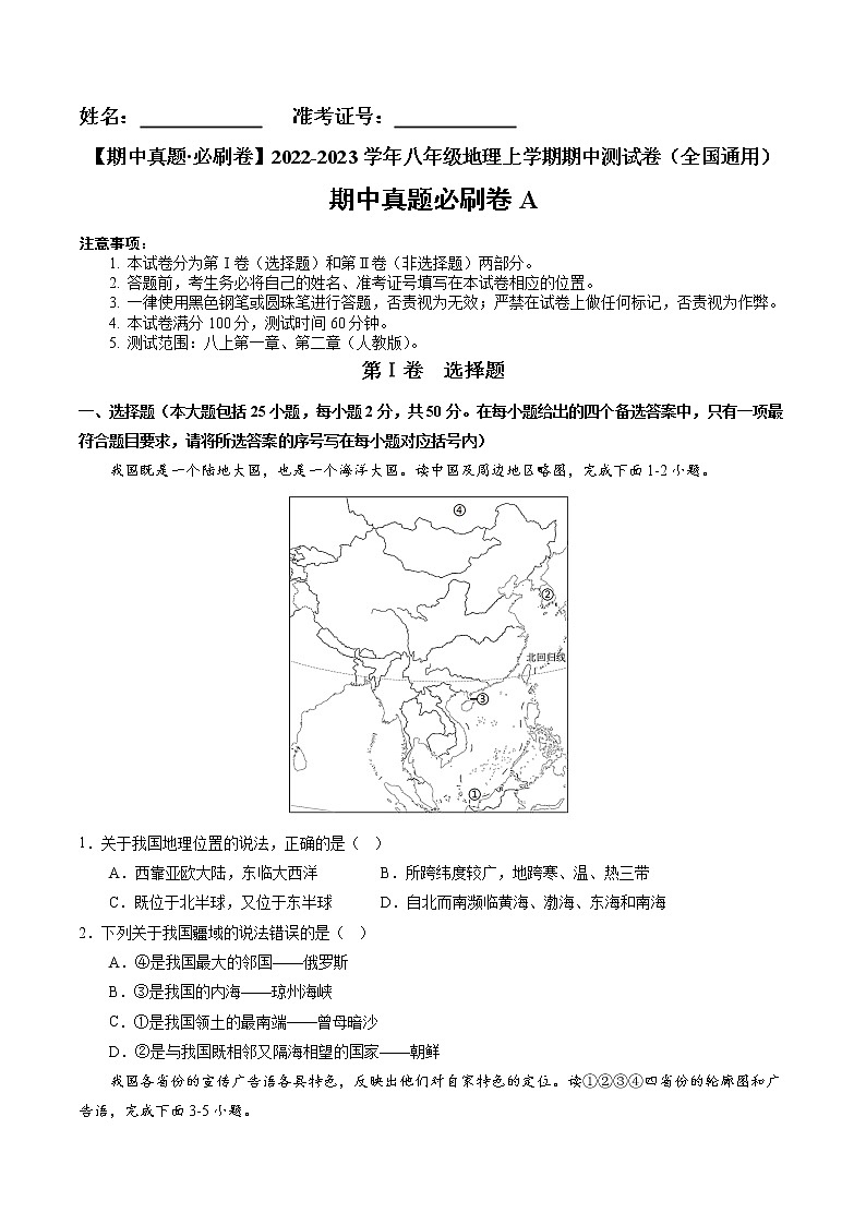 2022-2023学年八年级地理上学期期中测试卷（全国通用）（原卷版）第1页