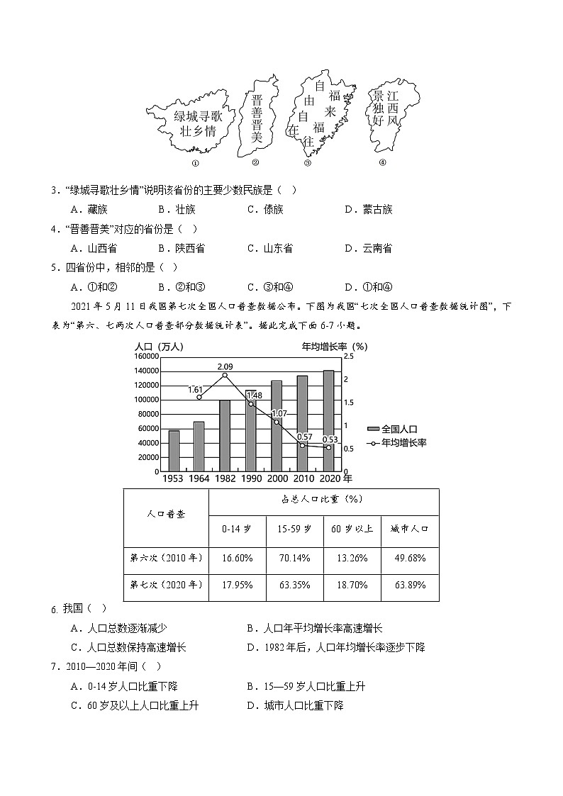 2022-2023学年八年级地理上学期期中测试卷（全国通用）（原卷版）第2页