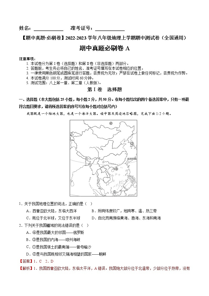 2022-2023学年八年级地理上学期期中测试卷（全国通用）（解析版）第1页