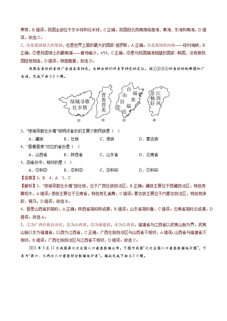 2022-2023学年八年级地理上学期期中测试卷（全国通用）（解析版）第2页