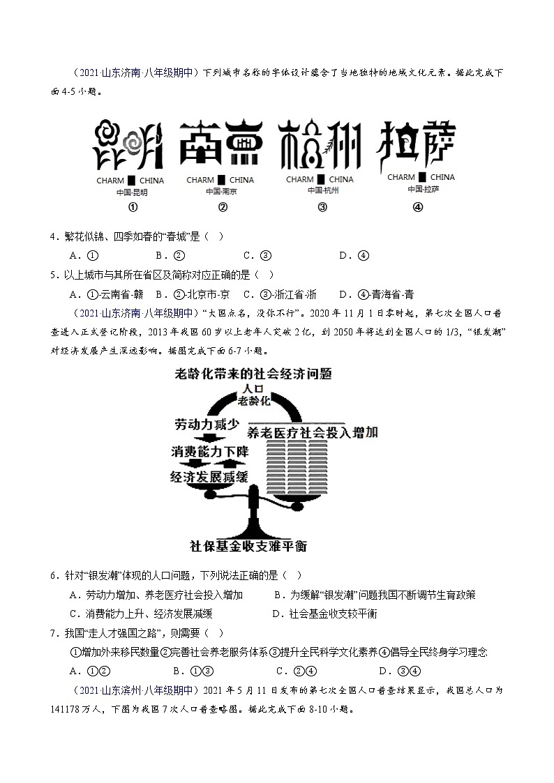 【期中必刷卷】2022-2023学年八年级地理上学期期中测试A卷（山东专用）02