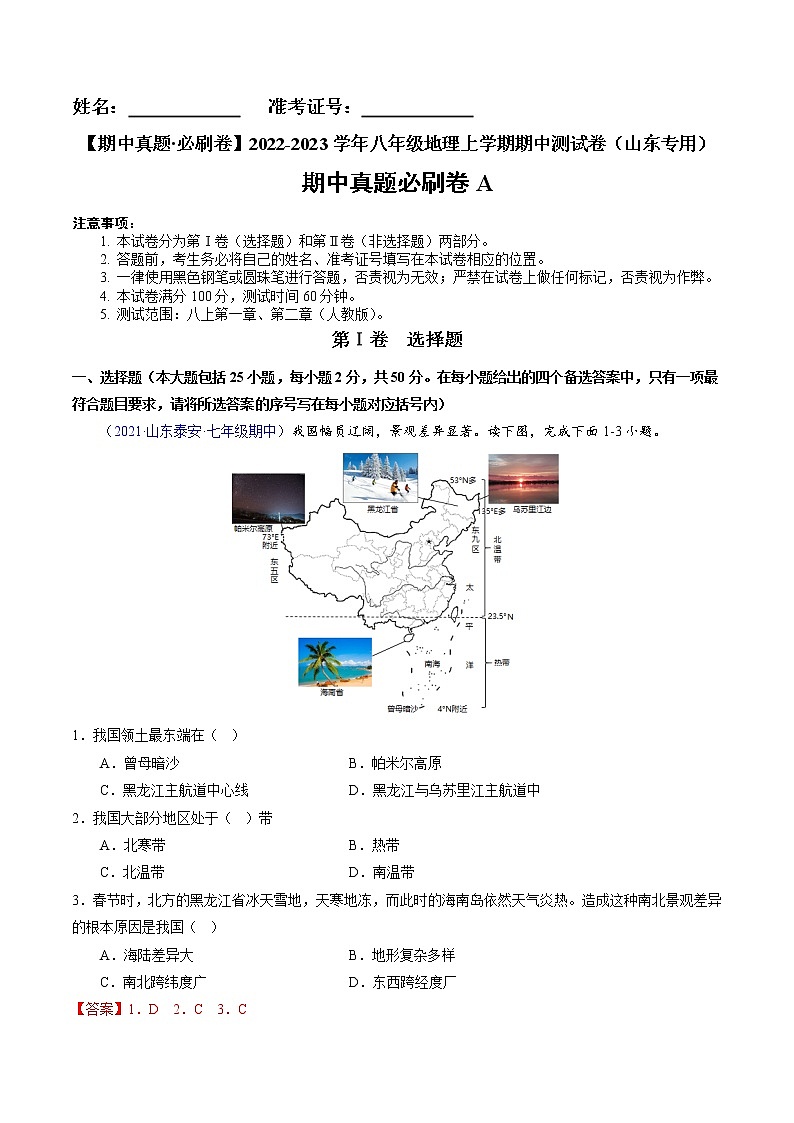 【期中必刷卷】2022-2023学年八年级地理上学期期中测试A卷（山东专用）01