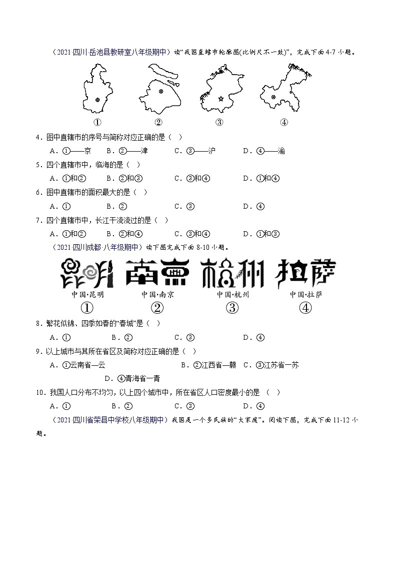 2022-2023学年八年级地理上学期期中测试卷（四川专用）（原卷版）第2页