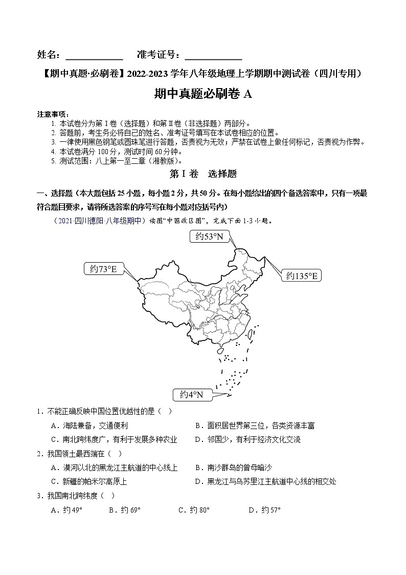 2022-2023学年八年级地理上学期期中测试卷（四川专用）（解析版）第1页