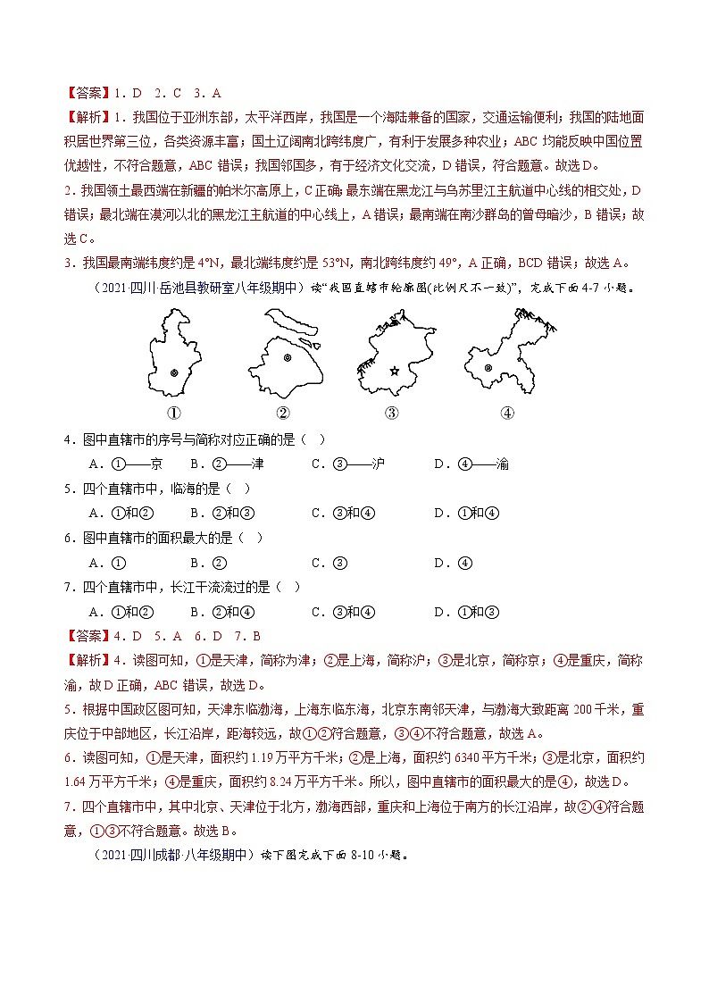 2022-2023学年八年级地理上学期期中测试卷（四川专用）（解析版）第2页