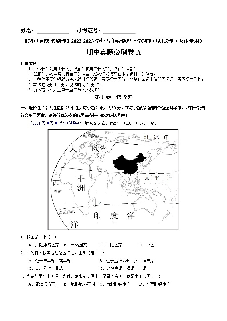 2022-2023学年八年级地理上学期期中测试卷（天津专用）（解析版）第1页