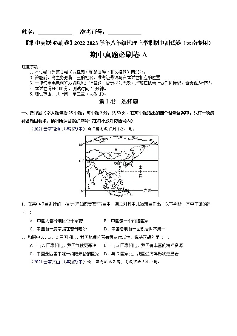 2022-2023学年八年级地理上学期期中测试卷（云南专用）（原卷版）第1页