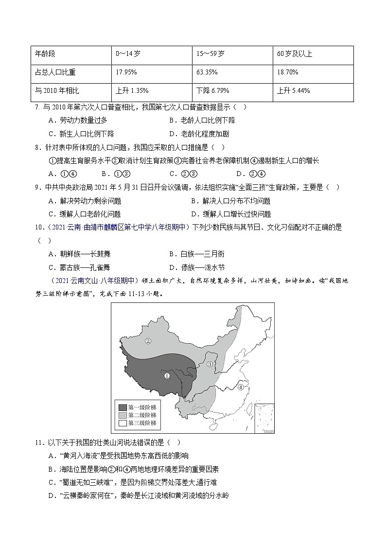 2022-2023学年八年级地理上学期期中测试卷（云南专用）（原卷版）第3页