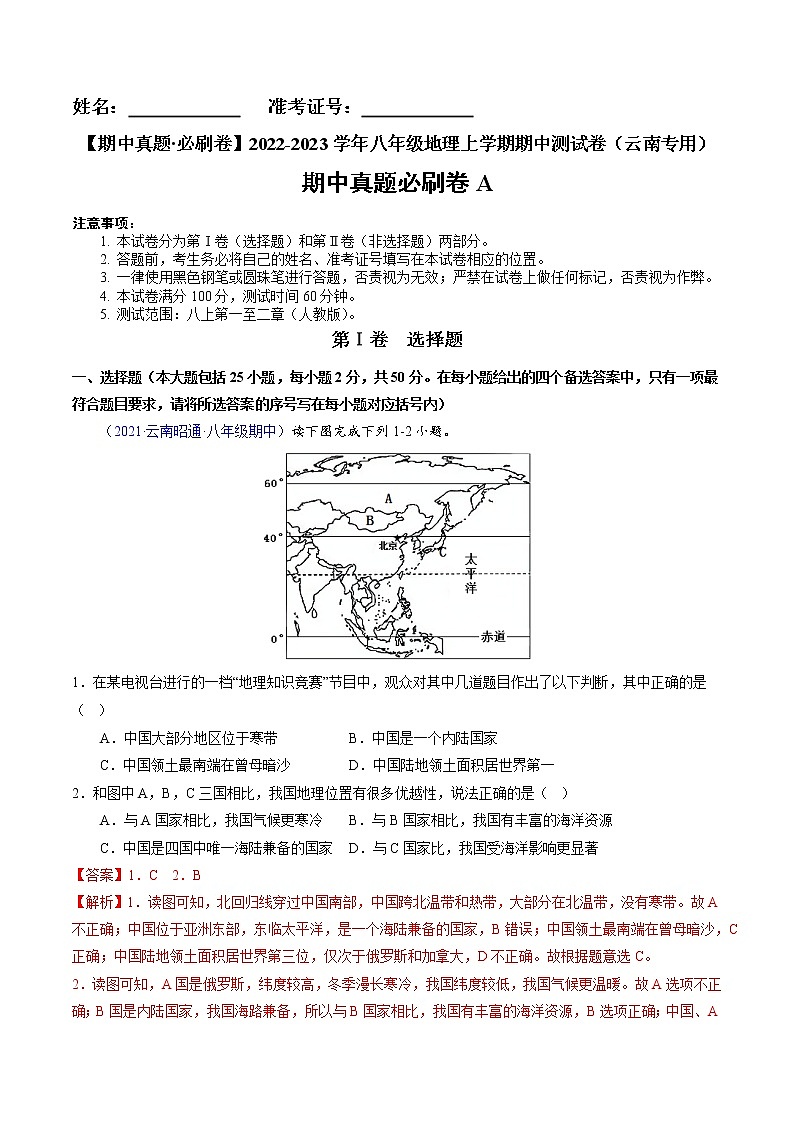2022-2023学年八年级地理上学期期中测试卷（云南专用）（解析版）第1页