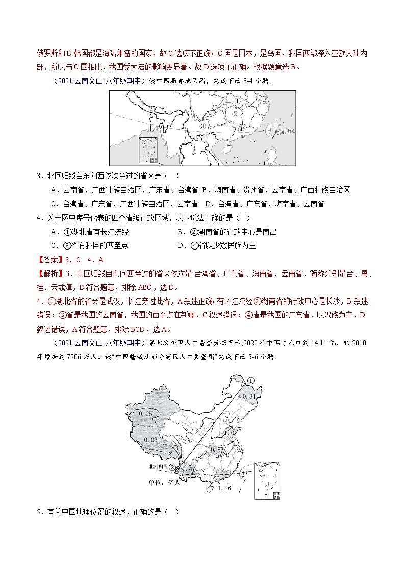 2022-2023学年八年级地理上学期期中测试卷（云南专用）（解析版）第2页