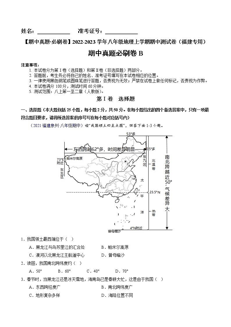 【期中必刷卷】2022-2023学年八年级地理上学期期中测试B卷（福建专用）01