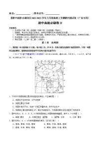 【期中必刷卷】2022-2023学年八年级地理上学期期中测试B卷（广东专用）