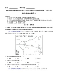 【期中必刷卷】2022-2023学年八年级地理上学期期中测试B卷（辽宁专用）