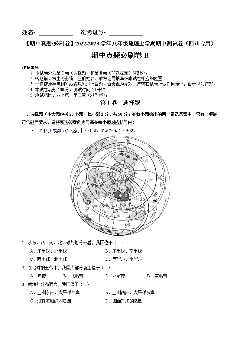 【期中必刷卷】2022-2023学年八年级地理上学期期中测试B卷（四川专用）01