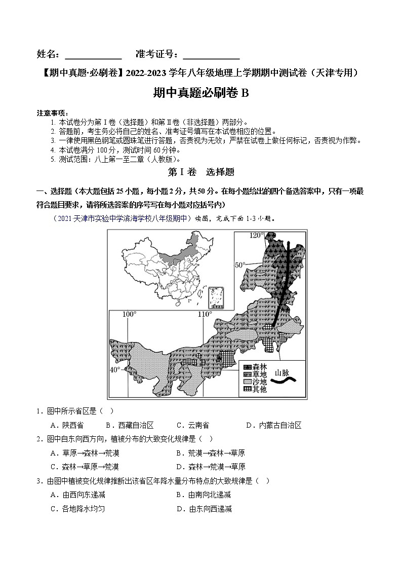 【期中必刷卷】2022-2023学年八年级地理上学期期中测试B卷（天津专用）01