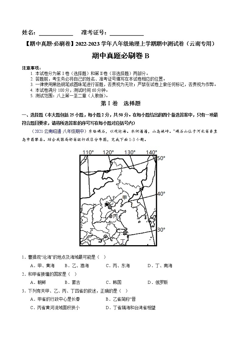 2022-2023学年八年级地理上学期期中测试卷（云南专用）（解析版）第1页