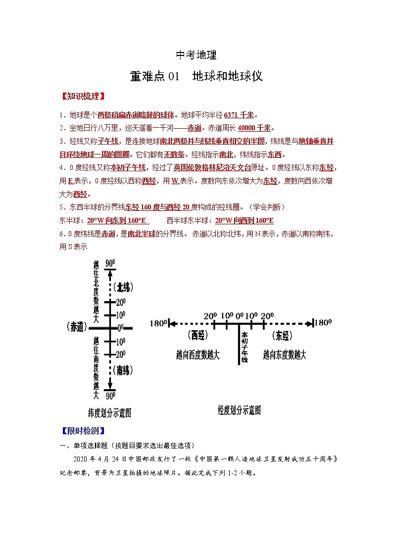 01 地球和地球仪-（含答案解析）第1页