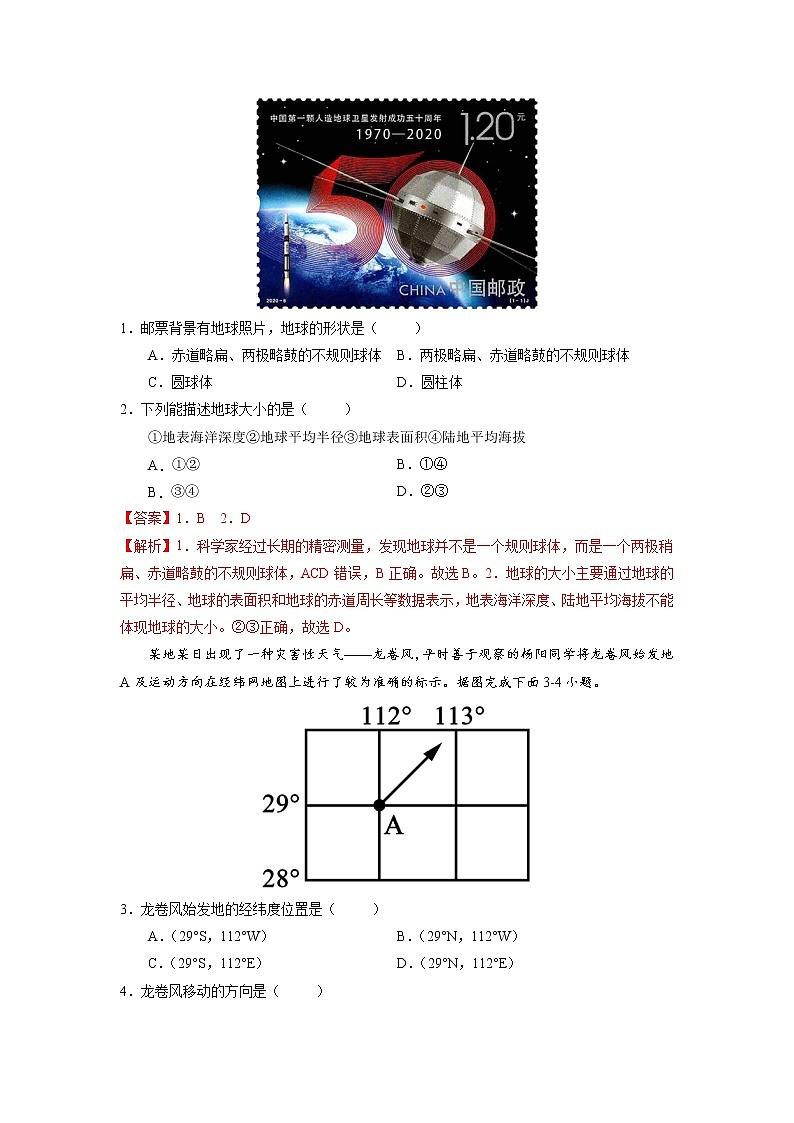 01 地球和地球仪-（含答案解析）第2页