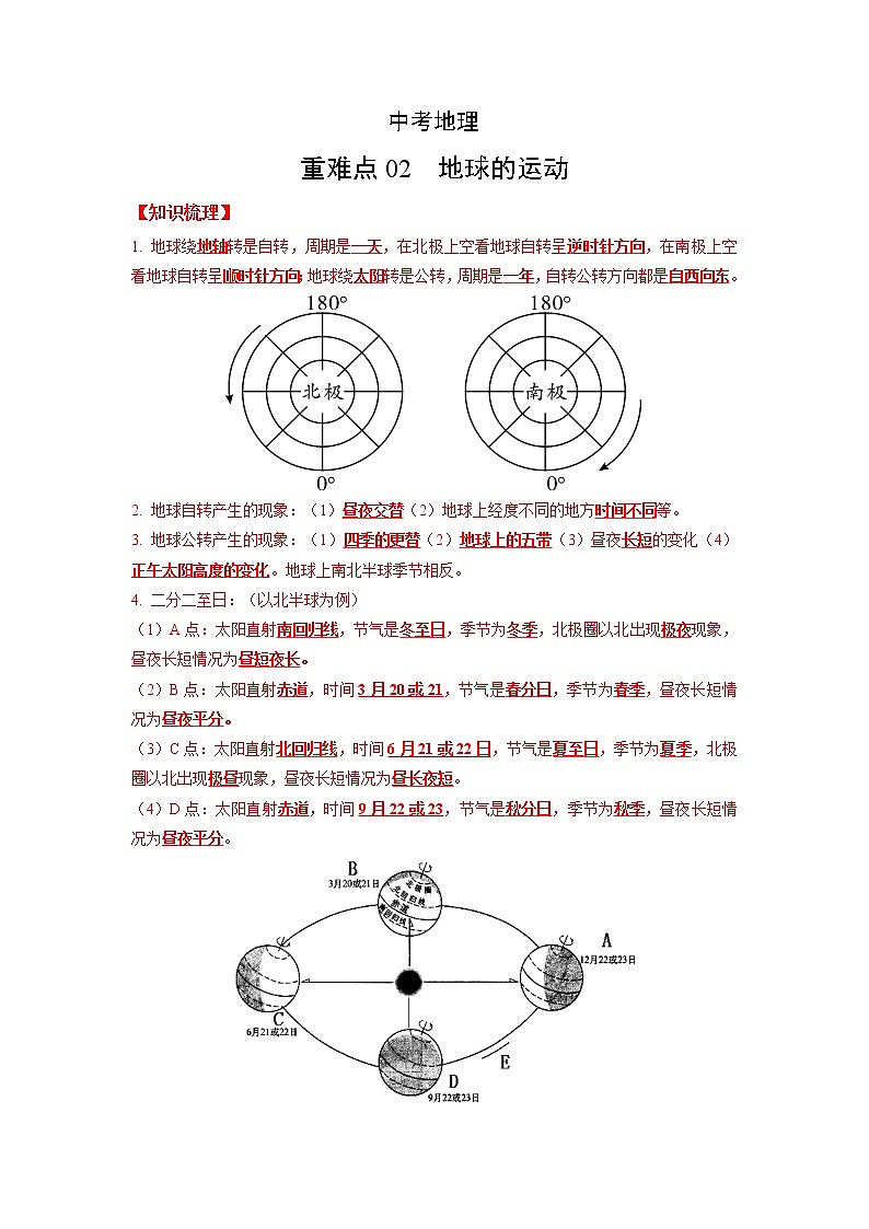 02 地球的运动-（含答案解析）第1页