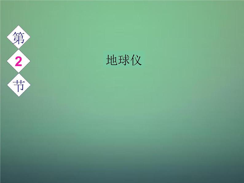 第二节地球仪 课件01