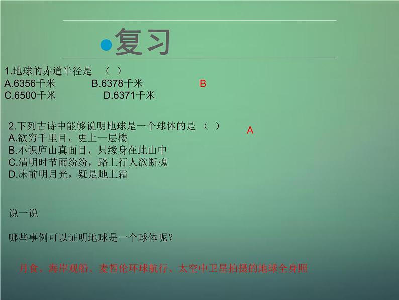 第二节地球仪 课件02