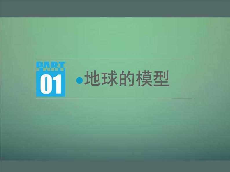 第二节地球仪 课件04