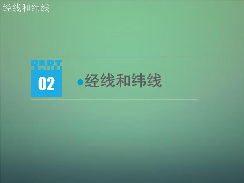 第二节地球仪 课件06