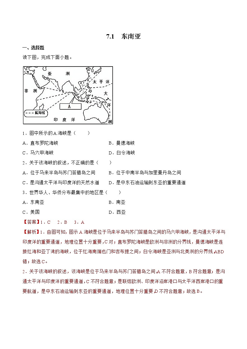 7.1东南亚（备作业）-七年级地理下册同步备课系列（商务星球版）01