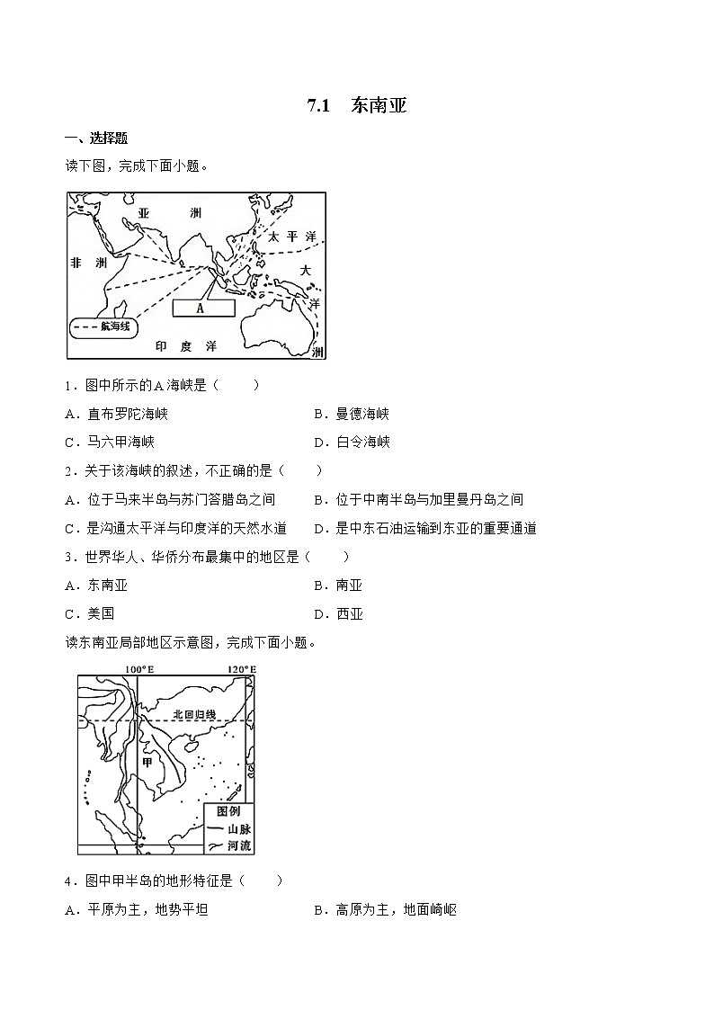 7.1东南亚（备作业）-七年级地理下册同步备课系列（商务星球版）01