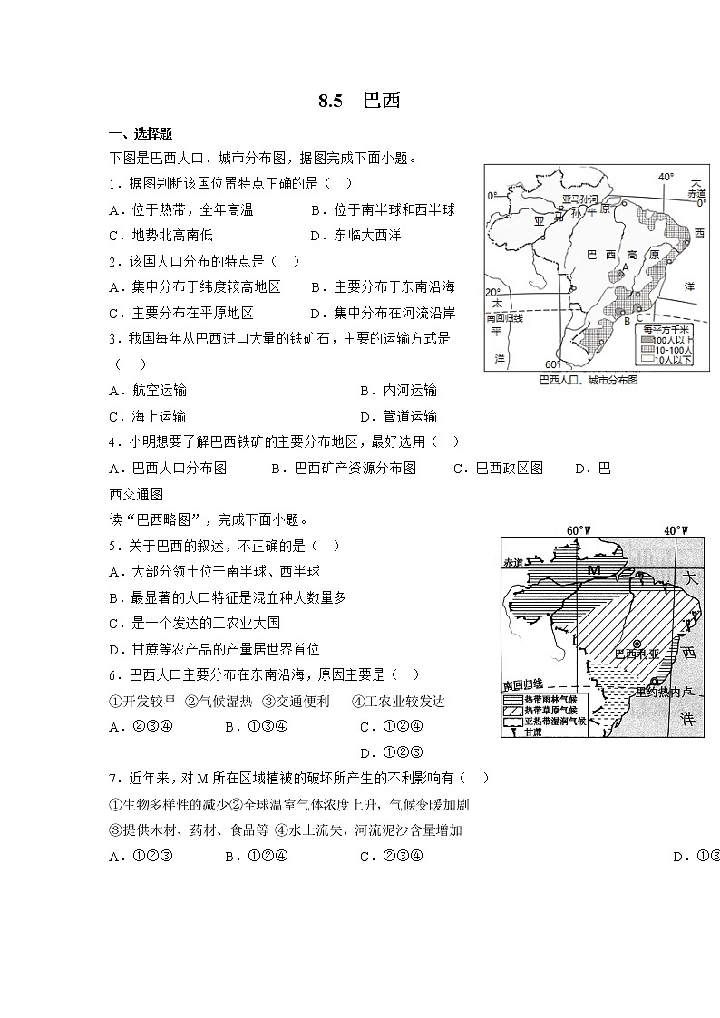 8.5 巴西（备作业）-七年级地理下册同步备课系列（商务星球版）01
