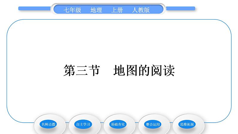 人教版七年级地理上第一章地球和地图第三节地图的阅读习题课件第1页