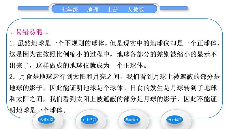 人教版七年级地理上第一章地球和地图第一节地球和地球仪第1课时地球的形状和大小　地球的模型——地球仪习题课件第4页