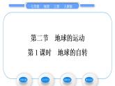 人教版七年级地理上第一章地球和地图第二节地球的运动第1课时地球的自转习题课件
