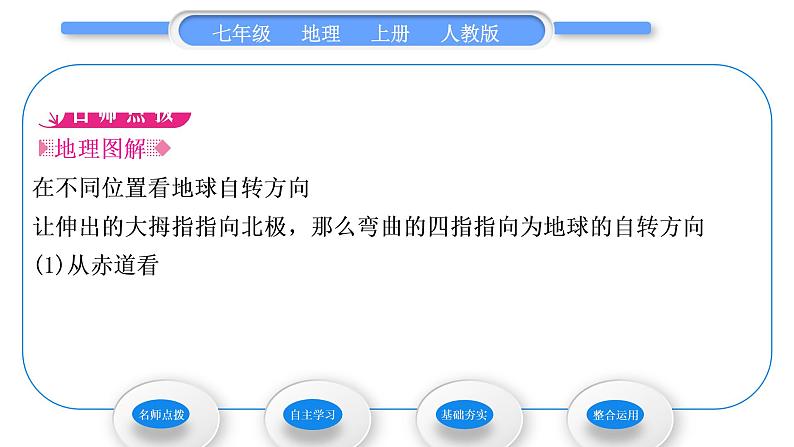 人教版七年级地理上第一章地球和地图第二节地球的运动第1课时地球的自转习题课件第2页