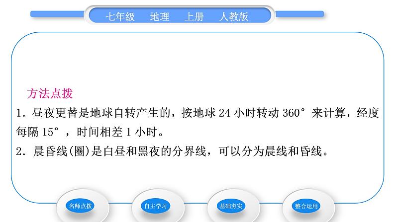 人教版七年级地理上第一章地球和地图第二节地球的运动第1课时地球的自转习题课件第4页