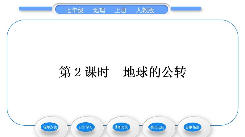 人教版七年级地理上第一章地球和地图第二节地球的运动第2课时地球的公转习题课件第1页