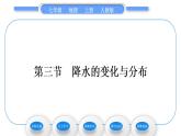 人教版七年级地理上第三章天气与气候第三节　降水的变化与分布习题课件