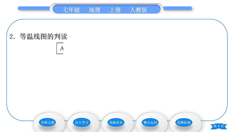人教版七年级地理上第三章天气与气候第二节气温的变化与分布第2课时气温的分布习题课件第8页