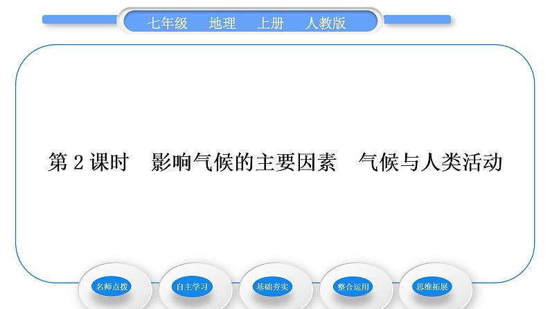 人教版七年级地理上第三章天气与气候第四节世界的气候第2课时影响气候的主要因素气候与人类活动习题课件第1页