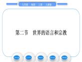 人教版七年级地理上第四章居民与聚落第二节世界的语言和宗教习题课件