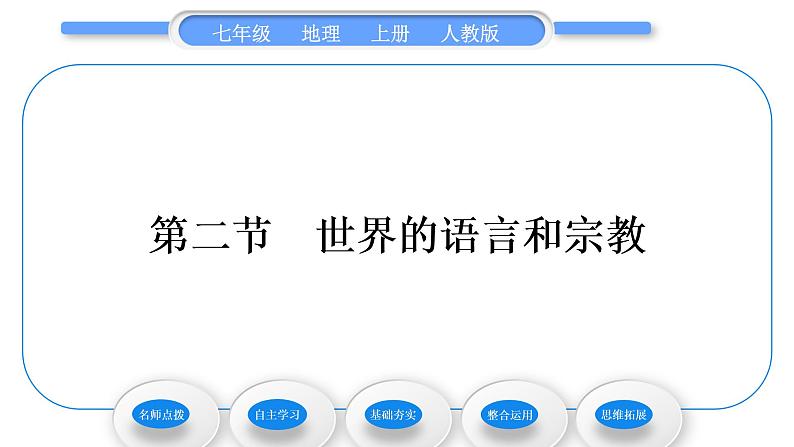 人教版七年级地理上第四章居民与聚落第二节世界的语言和宗教习题课件01