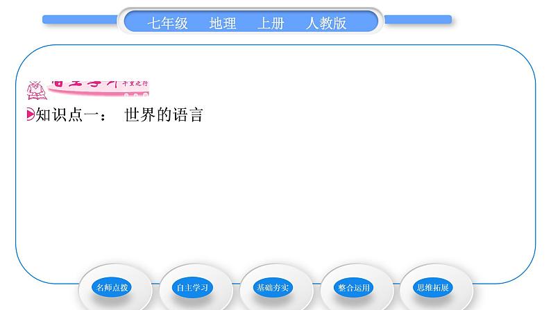 人教版七年级地理上第四章居民与聚落第二节世界的语言和宗教习题课件06