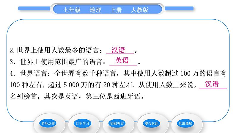 人教版七年级地理上第四章居民与聚落第二节世界的语言和宗教习题课件08