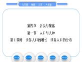 人教版七年级地理上第四章居民与聚落第一节人口与人种第1课时世界人口的增长　世界人口的分布习题课件
